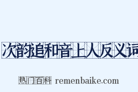 次韵追和音上人反义词是什么意思的图片